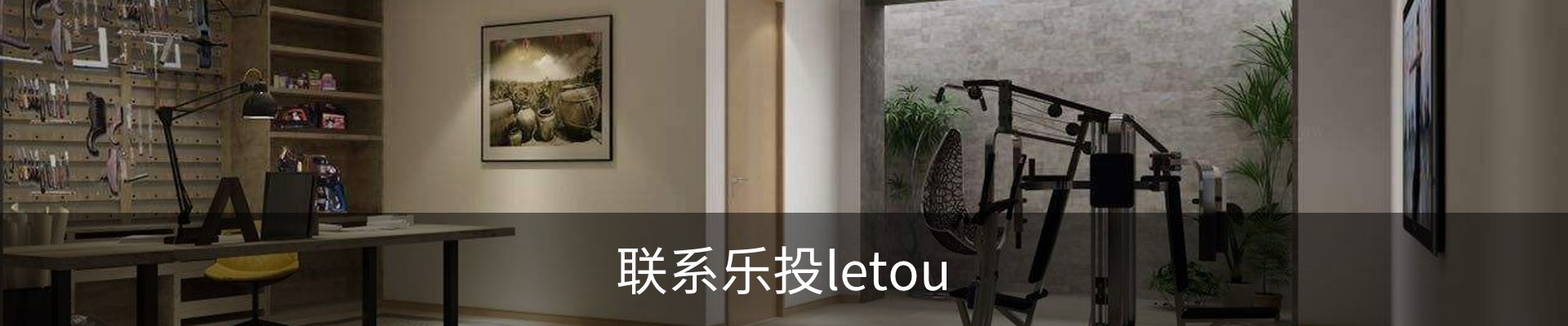 联系乐投letou